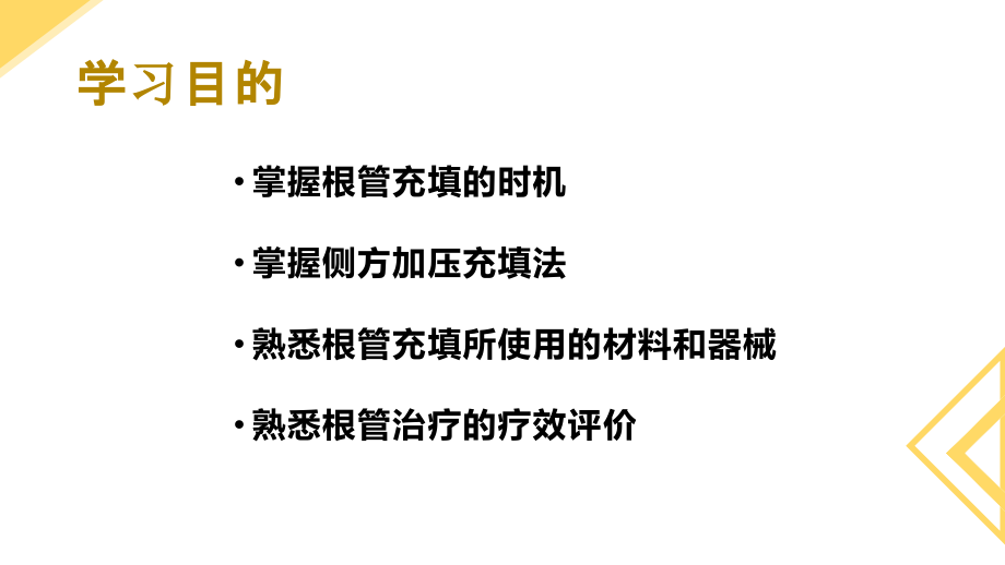 口腔临床诊疗基本操作技术根管治疗---根管充填.pptx_第2页