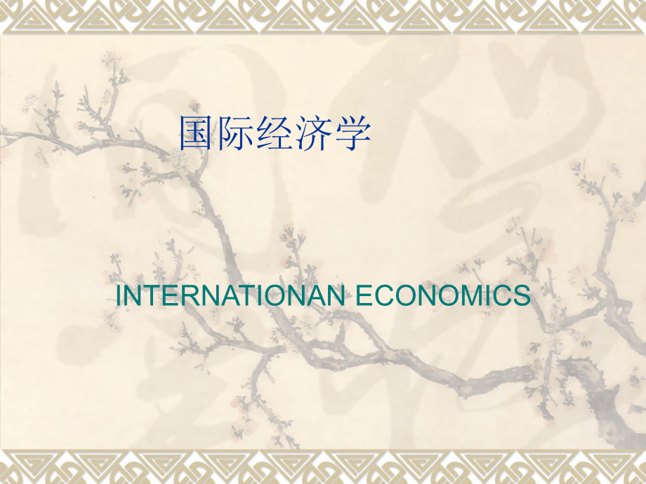 世界经济学演示文稿专题知识讲座.pptx_第1页