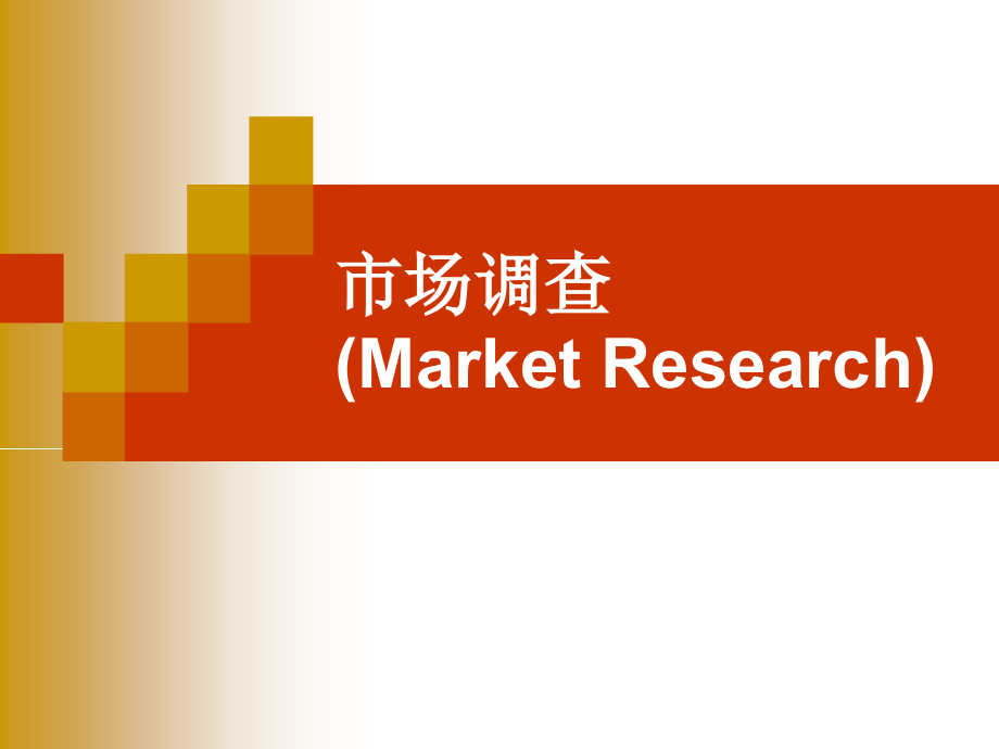 市场调查MarketResearch知名专家讲座.pptx_第1页