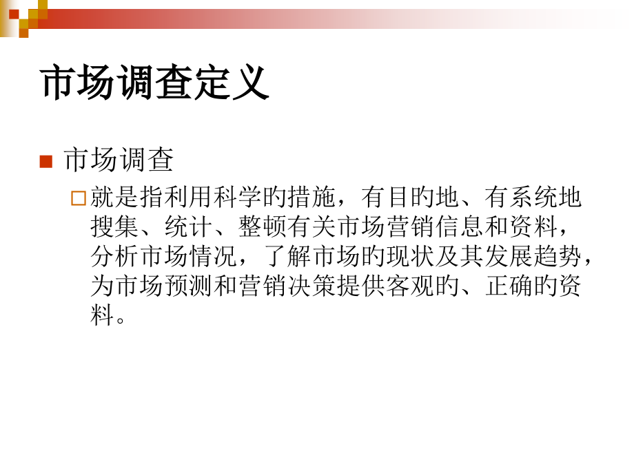 市场调查MarketResearch知名专家讲座.pptx_第2页