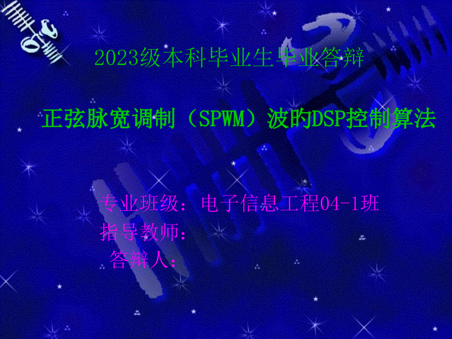 正弦脉宽调制SPWM波的DSP控制算法.pptx_第1页