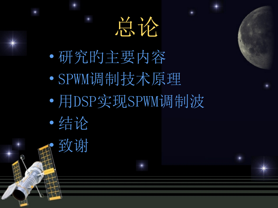正弦脉宽调制SPWM波的DSP控制算法.pptx_第2页