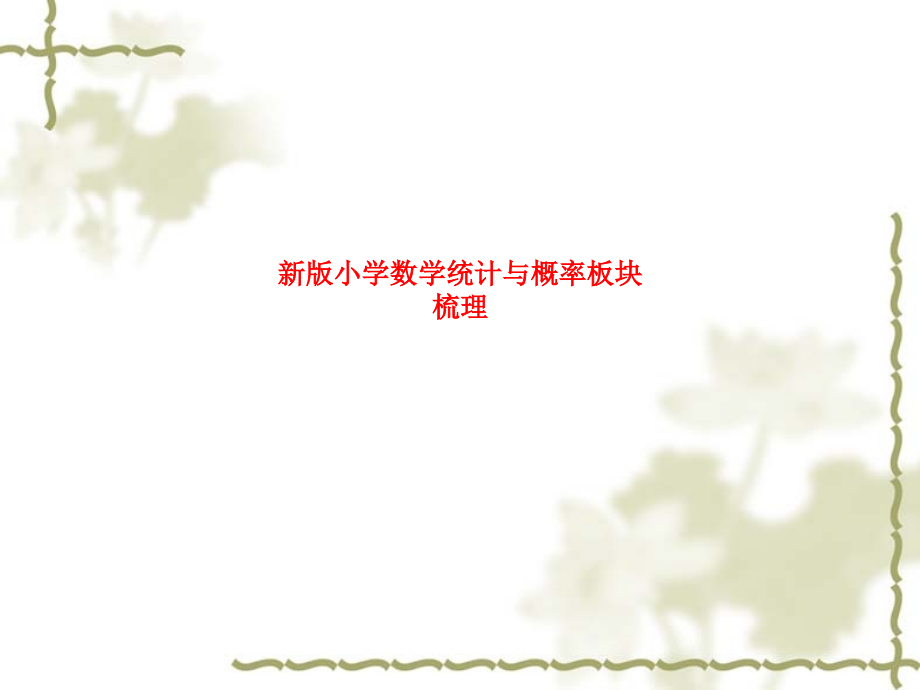 新版小学数学统计与概率板块梳理.ppt_第1页