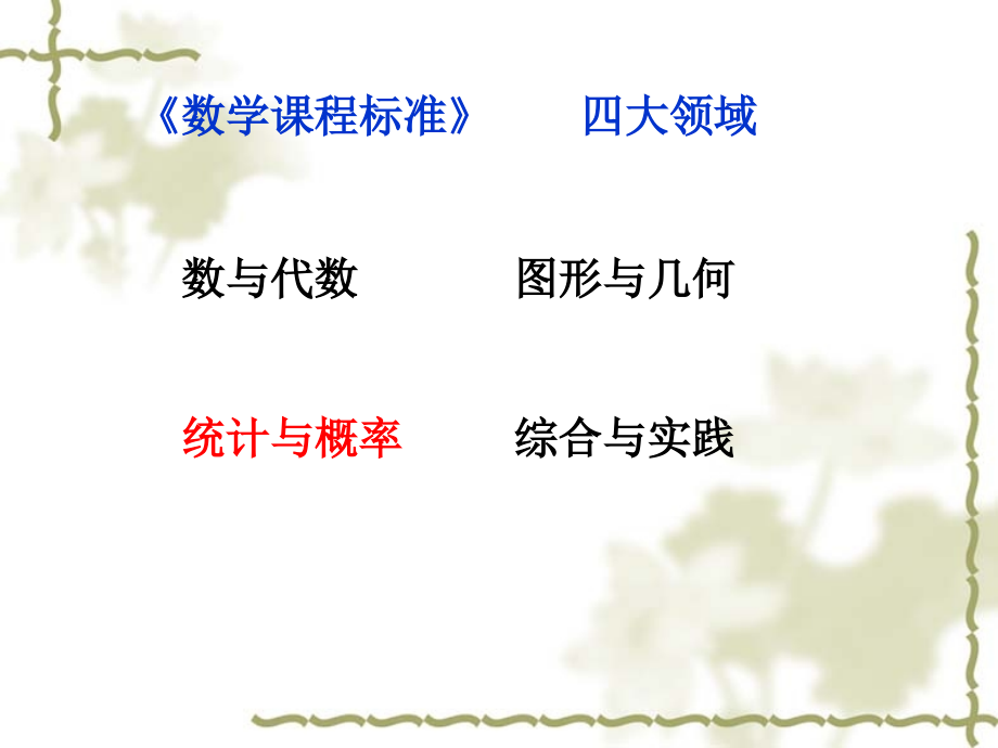 新版小学数学统计与概率板块梳理.ppt_第2页
