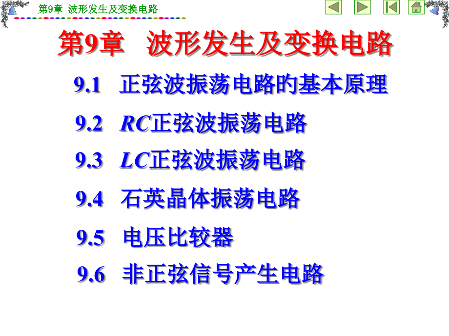 模电波形发生及变换电路.pptx_第1页