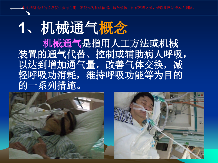 有创机械通气的护理培训.ppt_第2页