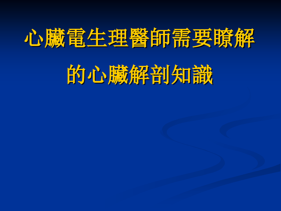 心脏解剖和电生理.ppt_第1页