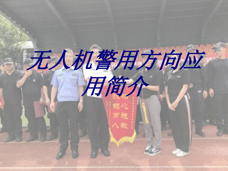 无人机警用方向应用简介.ppt_第1页