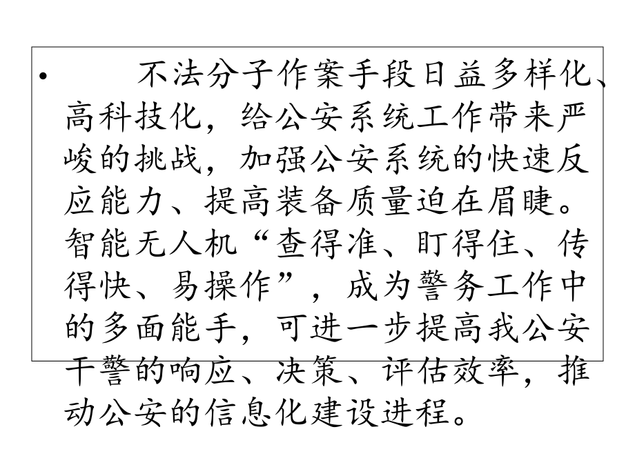 无人机警用方向应用简介.ppt_第2页