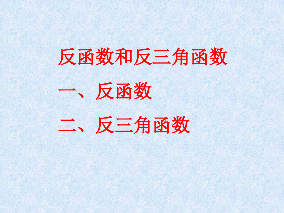高中数学反函数和反三角函数.pptx_第1页