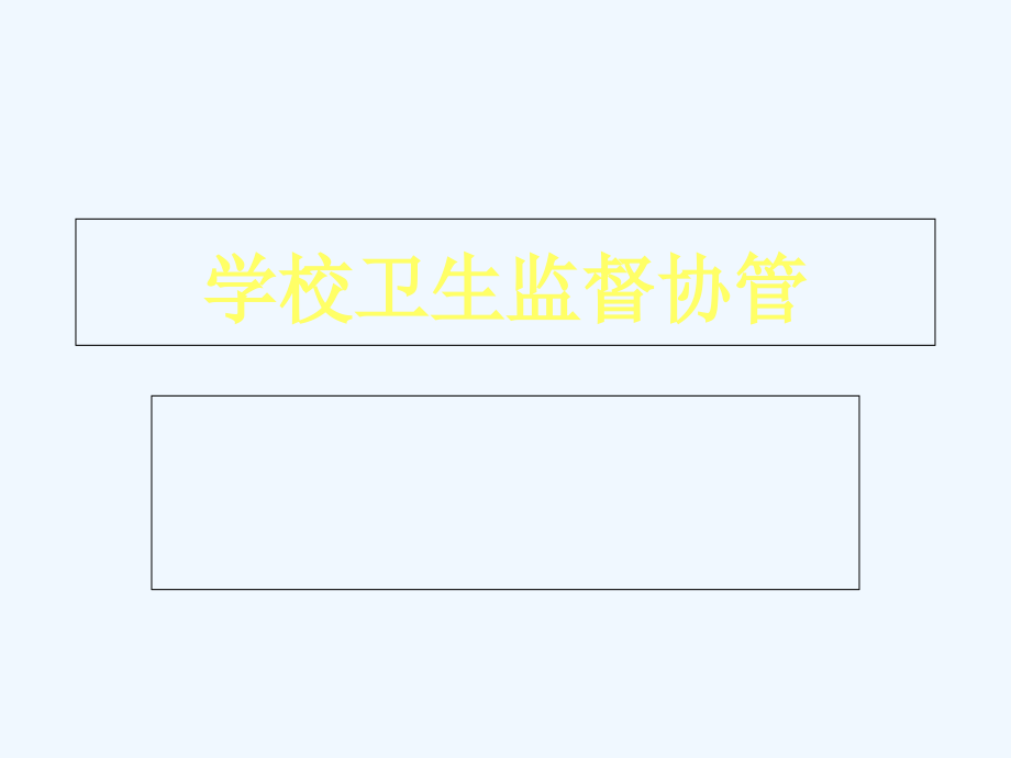 学校卫生卫生监督协管.ppt_第1页