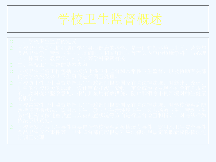 学校卫生卫生监督协管.ppt_第2页