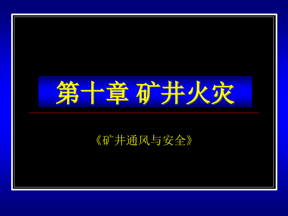矿井火灾专题知识讲座.pptx_第1页