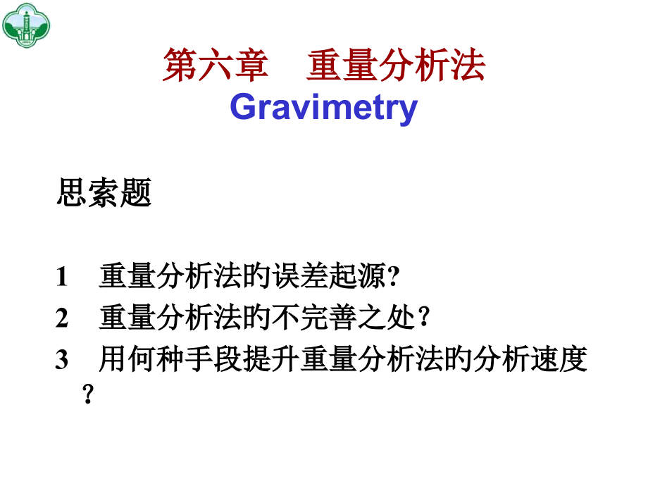 重量分析法Gravimetry专题培训.pptx_第2页