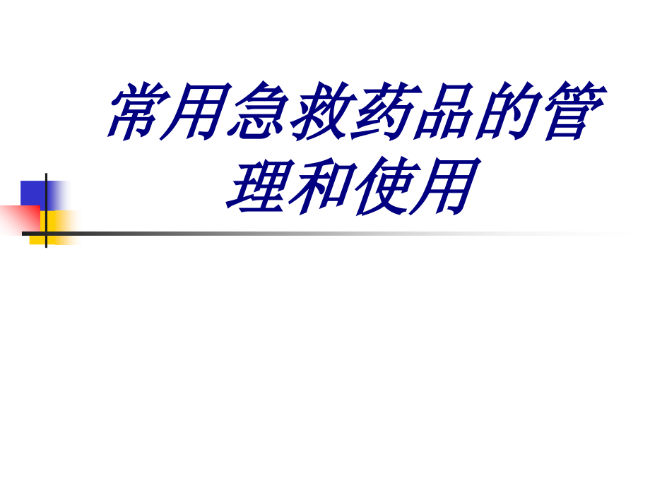 常用急救药品的管理和使用优质.ppt_第1页