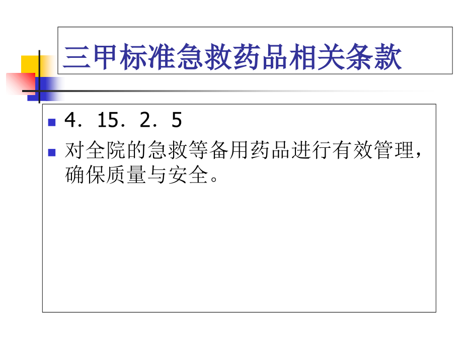 常用急救药品的管理和使用优质.ppt_第2页