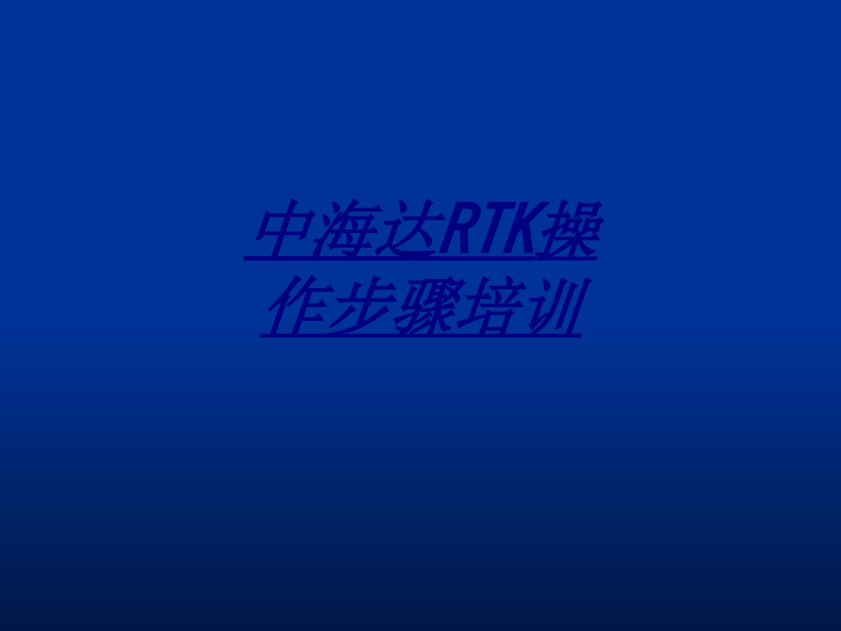 医学中海达RTK操作步骤培训.ppt_第1页
