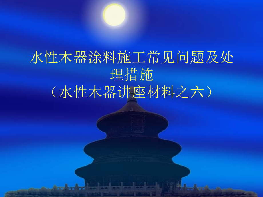 水性木器涂料施工常见的问题及解决办法.pptx_第1页