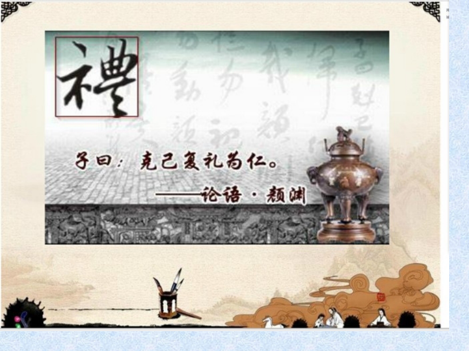 克己复礼汇总下载即用.pptx_第1页