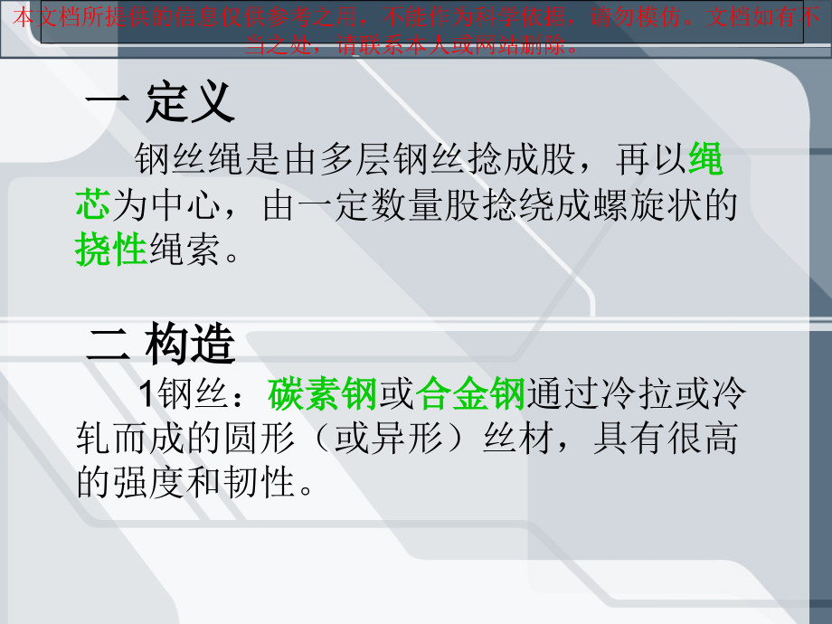 钢丝绳的基本知识专业知识讲座.ppt_第2页