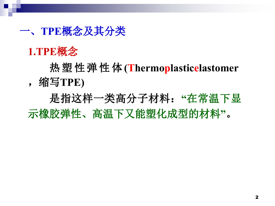 热塑性弹性体全解.ppt_第2页