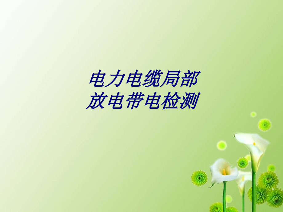 电力电缆局部放电带电检测.ppt_第1页