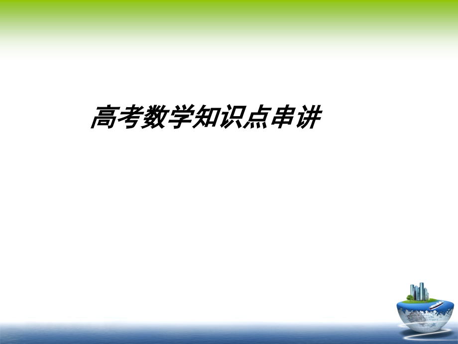 艺术生高考数学知识点.pptx_第1页