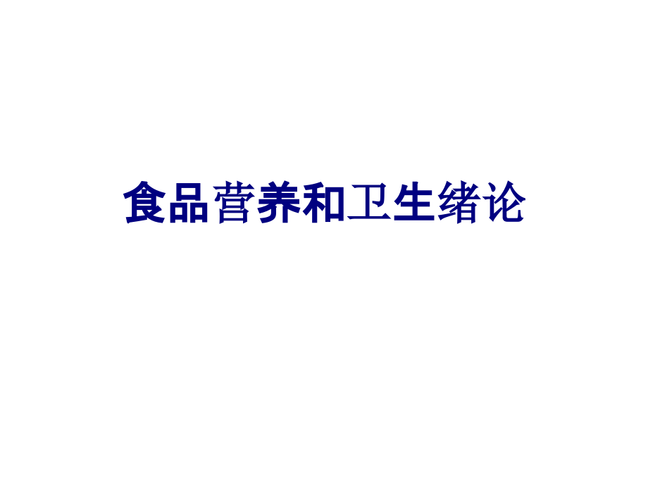 医学食品营养和卫生绪论专题.ppt_第1页