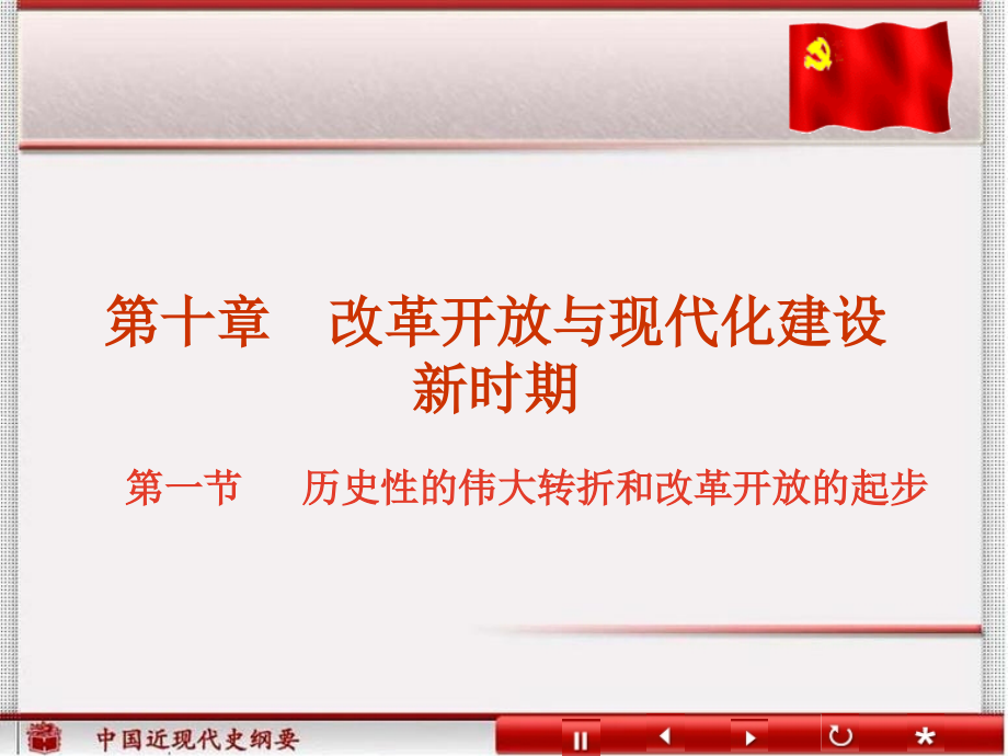 历史性的伟大转折和改革开放的起步.ppt_第1页
