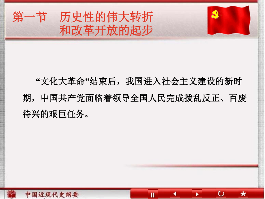 历史性的伟大转折和改革开放的起步.ppt_第2页