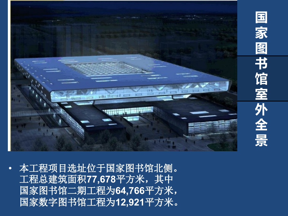 建筑调研——国家图书馆新馆.ppt_第1页