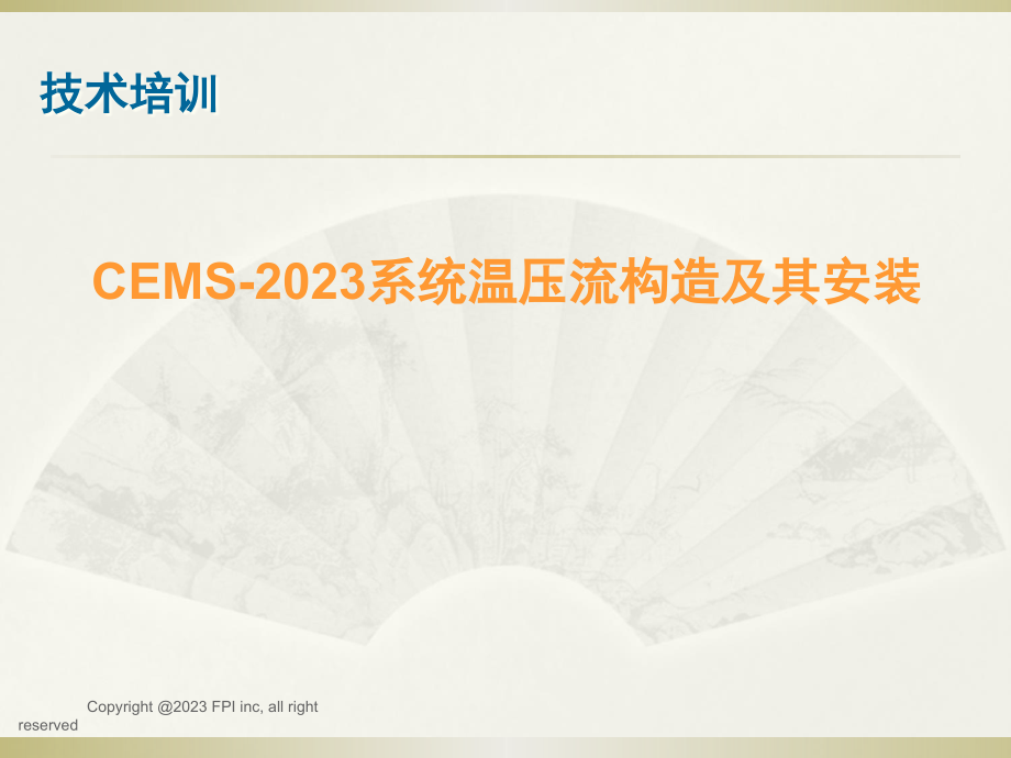 聚光CEMS系统温压流结构和其安装.pptx_第1页