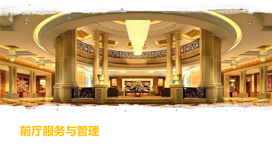 酒店管理之前厅服务与管理.pptx_第1页
