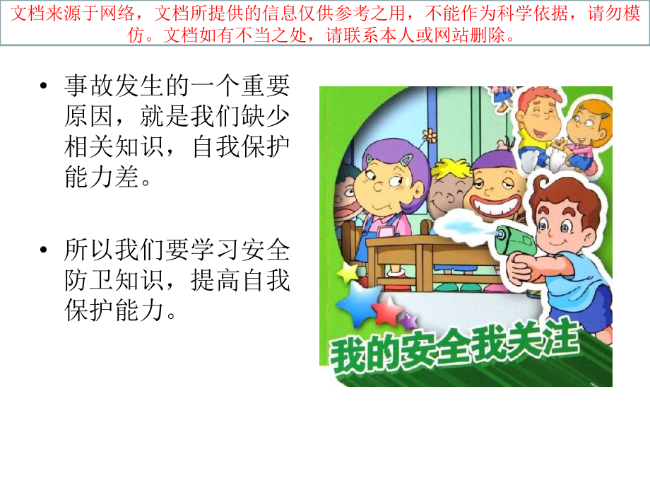 校园安全教育全专业知识讲座.ppt_第1页