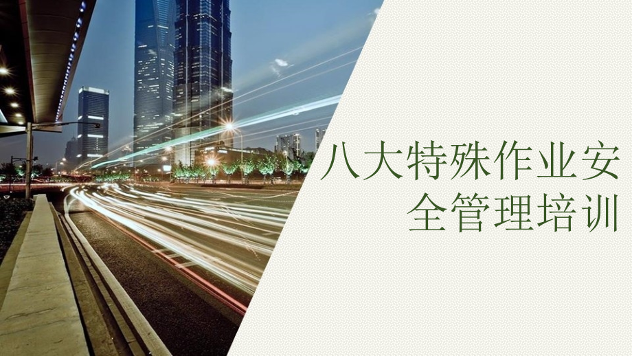 新版八大特殊作业安全管理培训.pptx_第1页