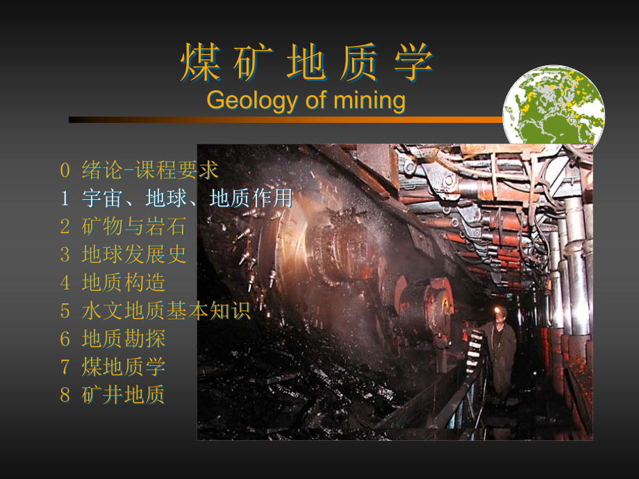 煤矿地质学概述地球和地壳地球概况.pptx_第1页