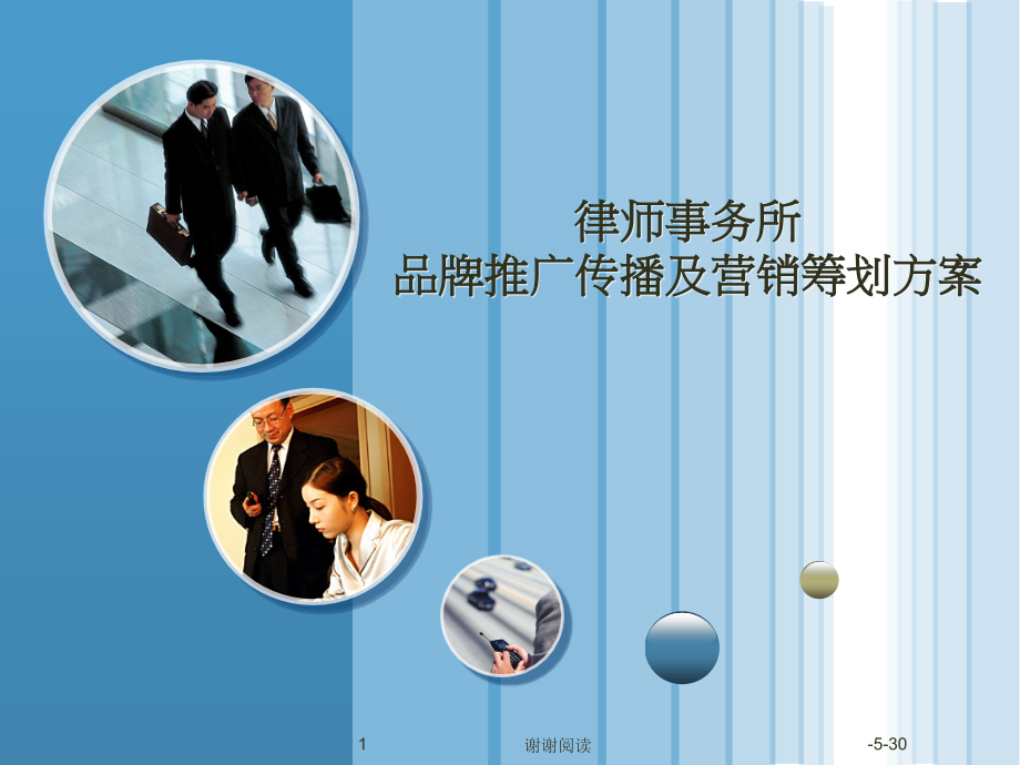 律师事务所品牌推广传播及营销策划方案.pptx_第1页