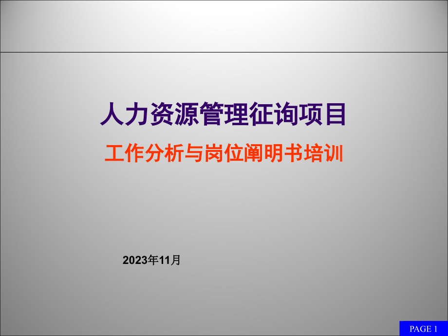 工作分析与岗位说明书撰写.pptx_第1页