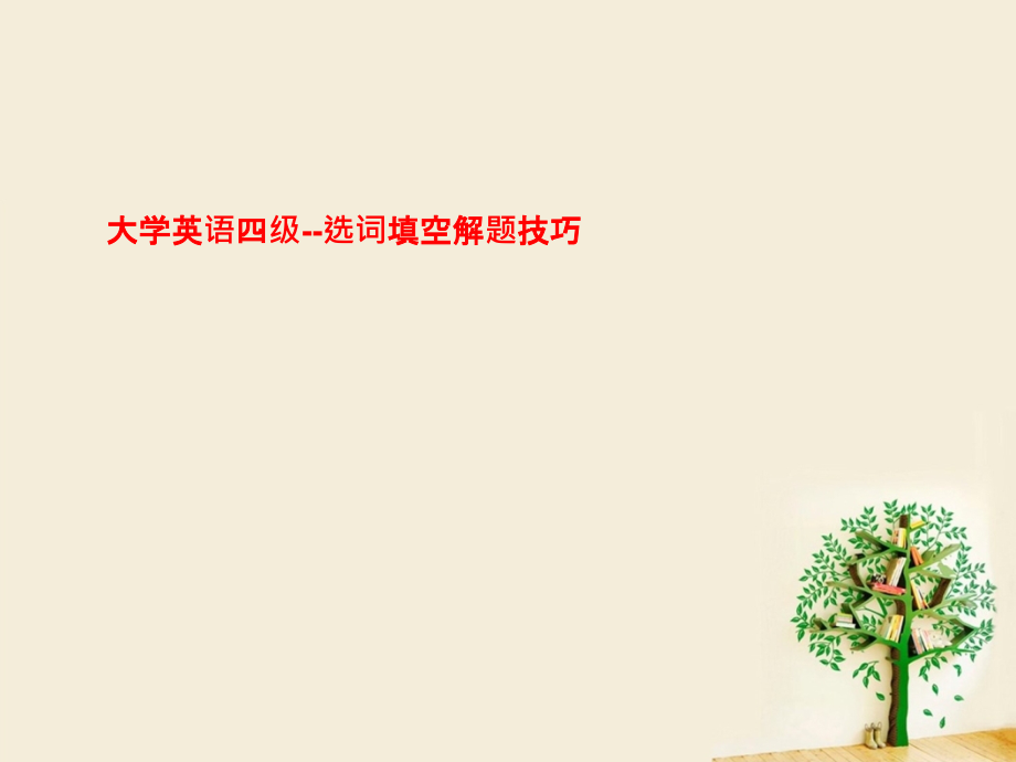 大学英语四级--选词填空解题技巧.ppt_第1页