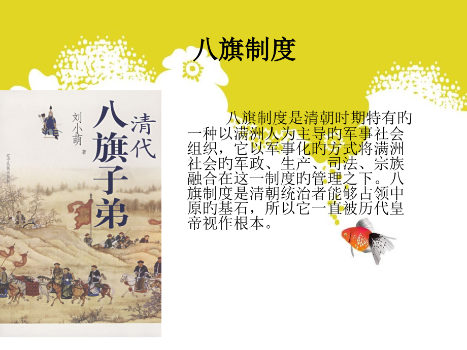 八旗制度专题知识.pptx_第1页