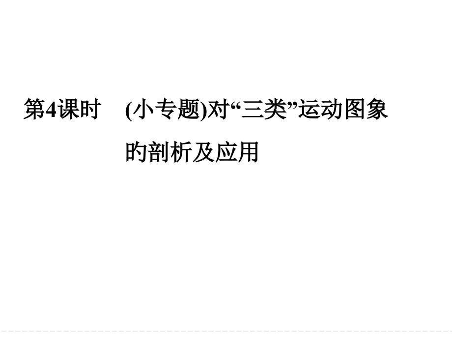 对三类运动图像的剖析和应用.pptx_第1页