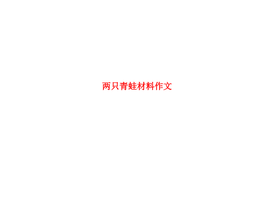 两只青蛙材料作文.ppt_第1页