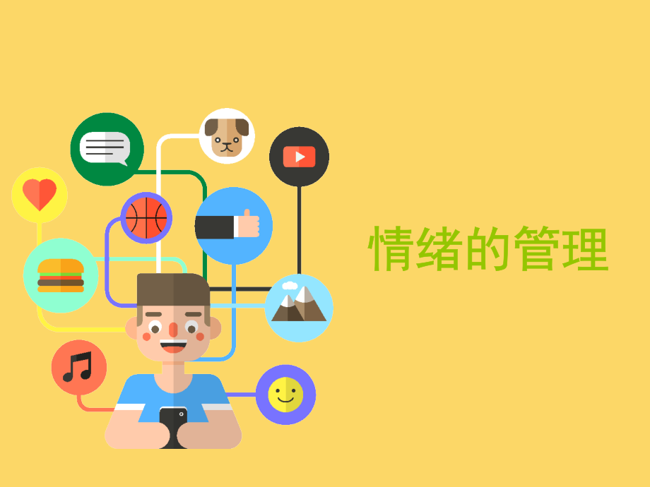 情绪的管理专题知识讲座培训课件.pptx_第1页