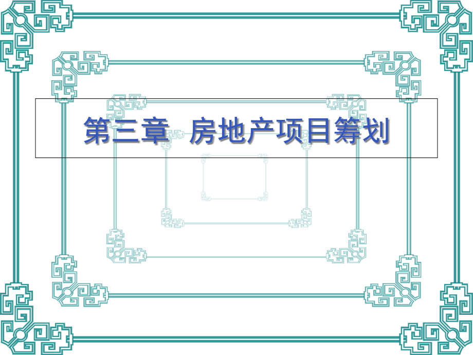 三房地产项目策划.pptx_第1页