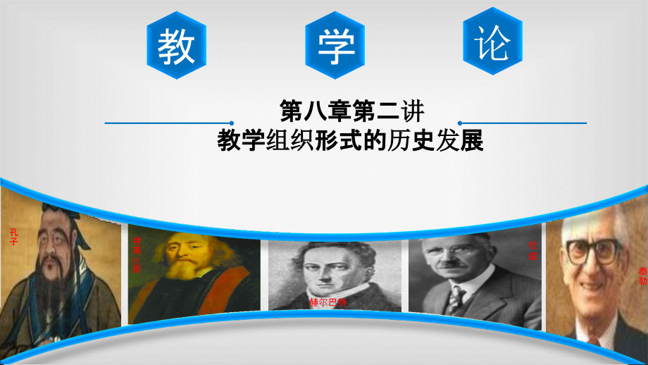 教学组织形式的历史发展.pptx_第1页