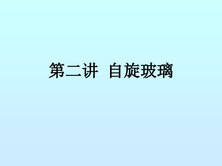 自旋玻璃专题知识讲座.pptx_第1页