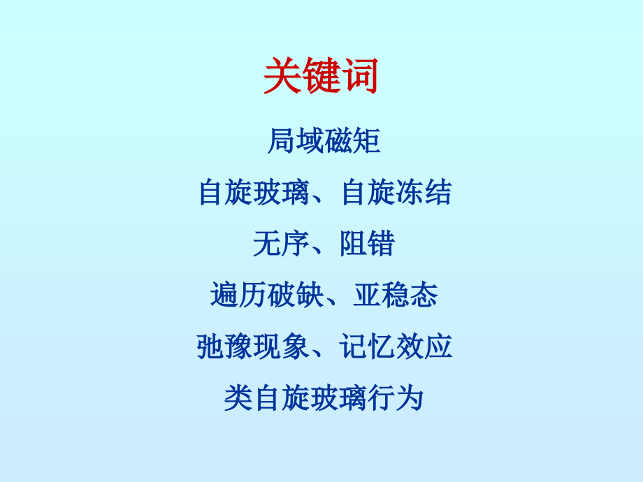 自旋玻璃专题知识讲座.pptx_第2页