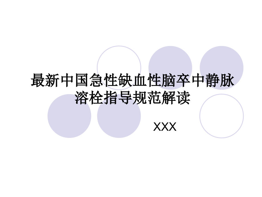 中国急性缺血性脑卒中静脉溶栓指导规范解读.ppt_第1页