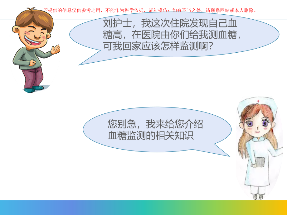血糖监测健康教育培训.ppt_第1页