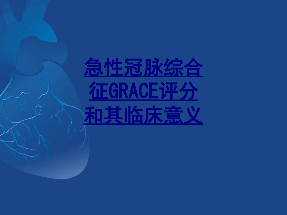 急性冠脉综合征GRACE评分和其临床意.ppt_第1页
